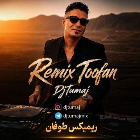 دانلود آهنگ دی جی توماج به نام ریمیکس طوفان